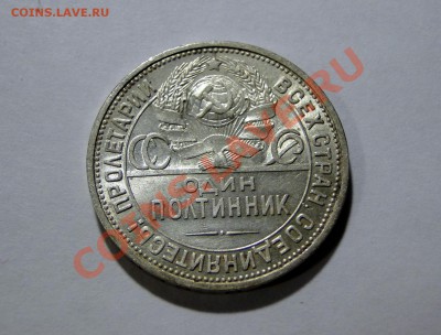 Полтинник 1926 Штемпельный - Оценка - ШТЕМПЕЛЬНЫЙ.JPG