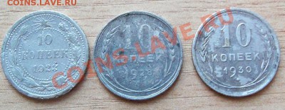 Билон СССР 10коп 3шт 1923,28,30г до 08.06.11 в 22.00 - 101_0601