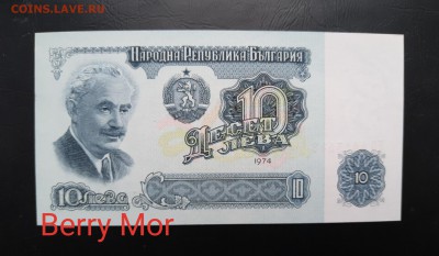 БОЛГАРИЯ 10 лев 1974г., ДО 18.01. - Болгария 10 лев 1974г., А.(1)(1)