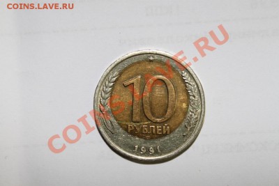 10 рублей 1991 ЛМД Офигенский Брак!!! - IMG_3254.JPG