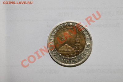 10 рублей 1991 ЛМД Офигенский Брак!!! - IMG_3255.JPG