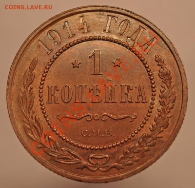 1 копейка 1914 год Штемпель! до 06.06.11 22:00 - hggh