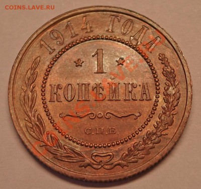 1 копейка 1914 год Штемпель! до 06.06.11 22:00 - sdcsc