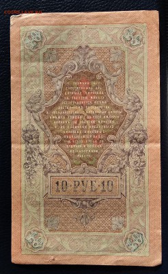 10 рублей 1909г. Кассир: Былинский до 22:00 мск 18.01.19. - IMG_20190114_094602