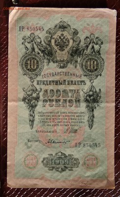 10 рублей 1909г. Кассир: Былинский до 22:00 мск 18.01.19. - IMG_20190114_094812