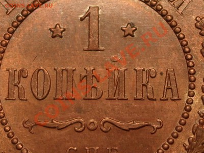1 копейка 1914 год Штемпель! до 06.06.11 22:00 - ewr