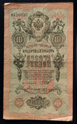 10 рублей 1909г. Кассир: Богатырев до 22:00 мск 18.01.19. - IMG_20190114_100450