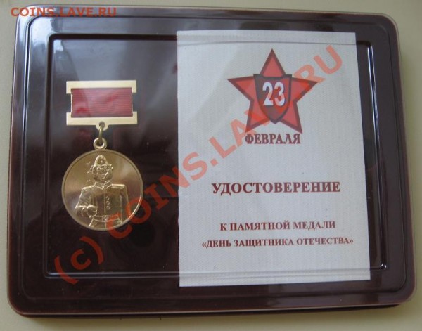 Медаль "День защитника Отечества", Л90, футляр, уд - Изображение 002