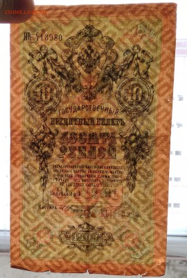 10 рублей 1909г. Кассир: Иванов до 22:00 мск 18.01.19. - IMG_20190114_115120