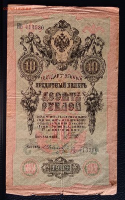 10 рублей 1909г. Кассир: Иванов до 22:00 мск 18.01.19. - IMG_20190114_114928