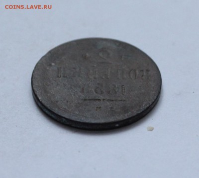 2 копейки 1856 инкузный брак до 19.01 - 1 234_cr