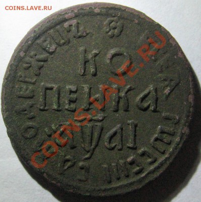 Копейка 1711 года БК и полушка ? года - К 1711 Р.JPG