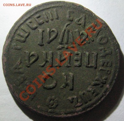 Копейка 1711 года БК и полушка ? года - К 1711 Р1.JPG
