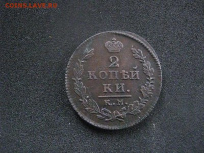 2 копейки 1815 КМ. В альбом. До 20.01.2019г. - 003.JPG