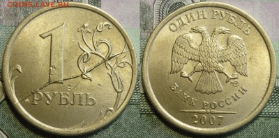 1 рубль 1997,2007,2008 Полные расколы. До 18.01.19 в 22.30 М - P1220427.JPG