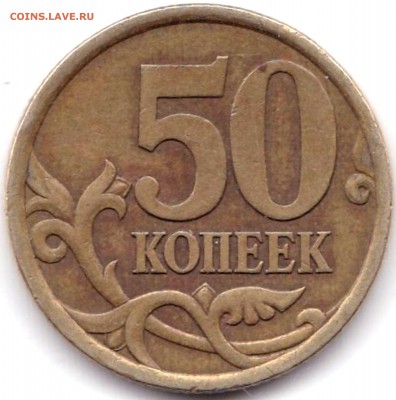 50 коп 2003сп шт.2.12 по АС - редкая до 20.01.19. 22-00 Мск - 50 коп 2003сп шт.2.12