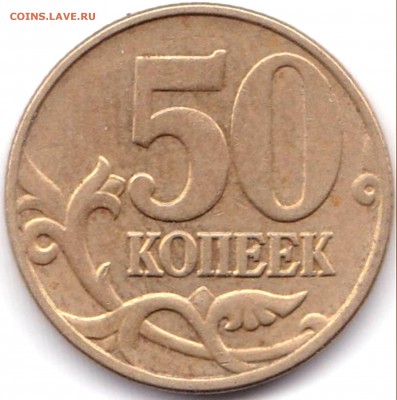 50 коп 2005м шт.В1 по АС - нечастая до 20.01.19. 22-00 Мск - 50 коп 2005м шт.В1 (2)