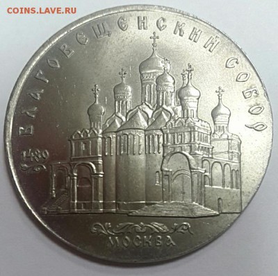 5 рублей 1989 Благовещенский собор на заготовке от 3х рублей - 2019-01-14 11.54.17