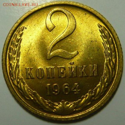 2 копейки 1964г мешковой UNC - P1190204.JPG