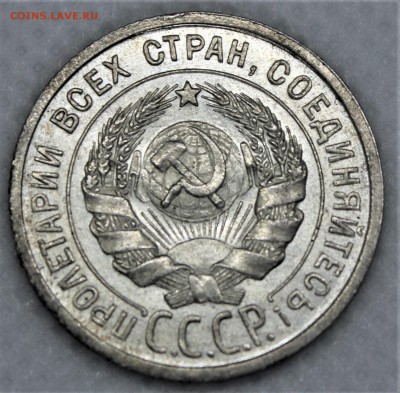 20 копеек 1924 с блеском до 14.01 - IMG_1558.JPG