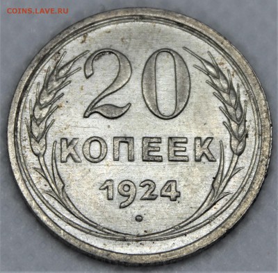 20 копеек 1924 с блеском до 14.01 - IMG_1559.JPG