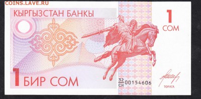 Киргизия 1993 1 сом пресс - 69