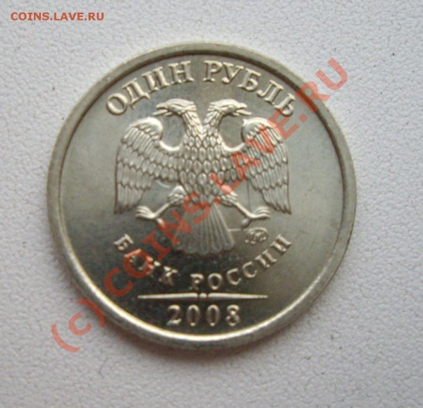 рубль 2008г. Непонятный брак, оцените и обьясните... - 5.JPG