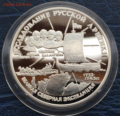3 рубля 1995 года Великая Северная Экспедиция с 200 до 16.01 - IMG_5328.JPG