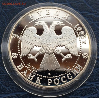 3 рубля 1995 года Великая Северная Экспедиция с 200 до 16.01 - IMG_5329.JPG