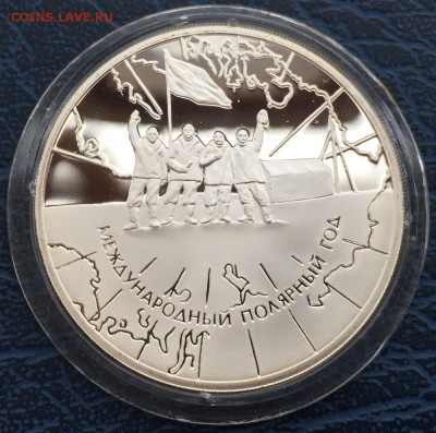 3 рубля 2007 Международный Полярный Год с 200 до 16.01 - IMG_5330.JPG