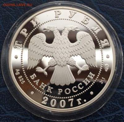 3 рубля 2007 Международный Полярный Год с 200 до 16.01 - IMG_5331.JPG