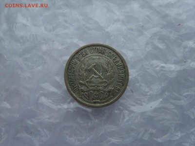 10.15.20 копеек 1921 г. - S8307753.JPG