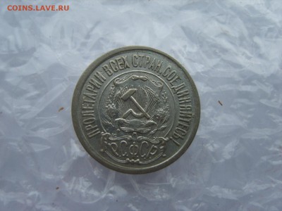 10.15.20 копеек 1921 г. - S8307755.JPG