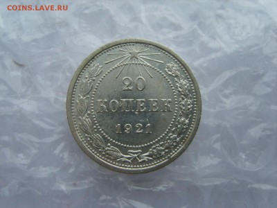 10.15.20 копеек 1921 г. - S8307756.JPG