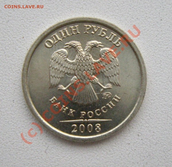 рубль 2008г. Непонятный брак, оцените и обьясните... - 4.JPG