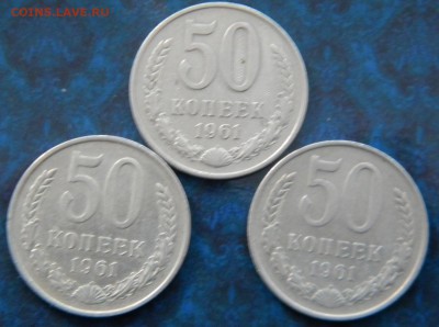 50  копеек 1961г.3 штуки до 16.01.16г - DSCN5354.JPG 5 2