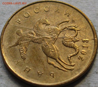 10 копеек 2013г. Подборка браков.  До 22:00мск 15.01.19г. - 10 коп 2013г Полный раскол на аверсе через цифру 3 даты в ракурсе