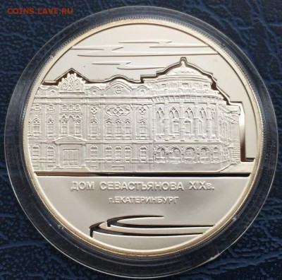 3 рубля 2008 Дом Севастьянова с 200 до 16.01 - IMG_5339.JPG