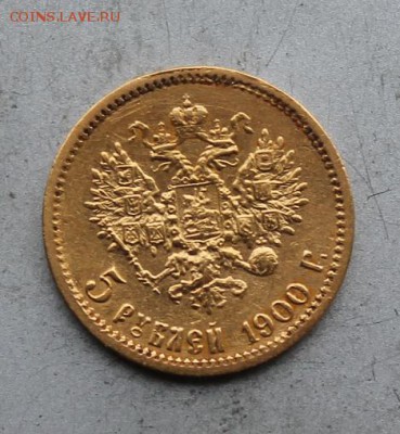 5 рублей 1900 год.Короткий - IMG_2159.JPG