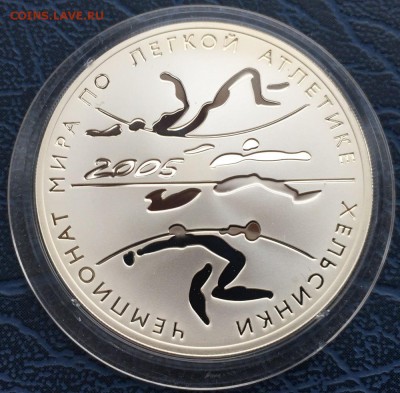 3 рубля 2005 Чемпионат Мира Легкая Атлетика с 200 до 16.01 - IMG_5336.JPG