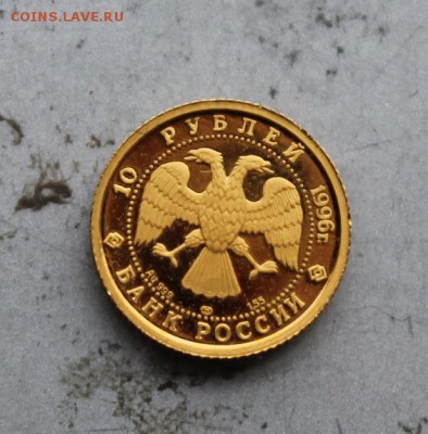 10 рублей 1996 год Щелкунчик.№1 - IMG_2259.JPG