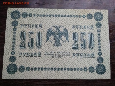 250 рублей 1918 года Россия до 18.01.19 - 5