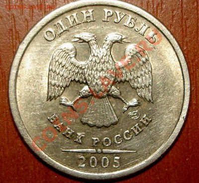 1 рубль 2005 спмд (штемпель?) - руб. 2005.JPG