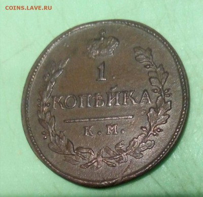 1 копейка 1818 км ад - IMG_20190114_193208_850