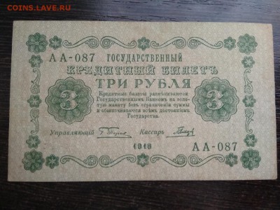 3 рубля 1918 года Россия 18.01.19 - 18