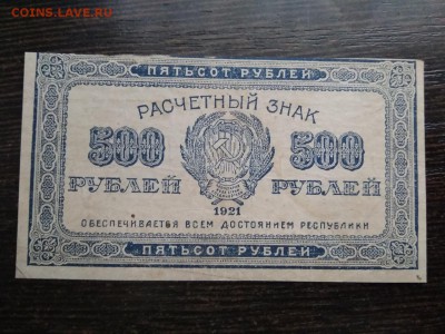 500 рублей 1921 год РСФСР 18.01.19 - 9