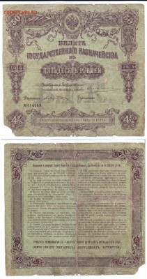 билет государственного казначейства на 50 руб 4%.1915г - Скан_20190114 (25) 5