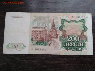 200 рублей 1991 года СССР - 45