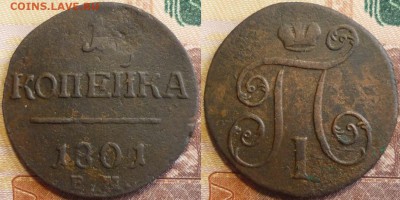 1 копейка 1801 ем. С интересным гравированным штемпелем. - P1230015.JPG