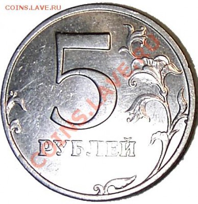 5 руб. 2008 ММД, Шт.1.3? - P_5_08_MMD_02